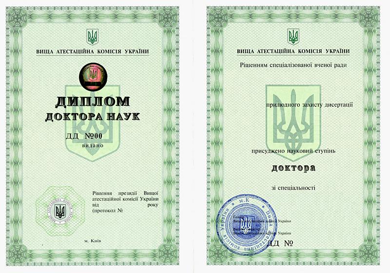 Диплом доктора наук