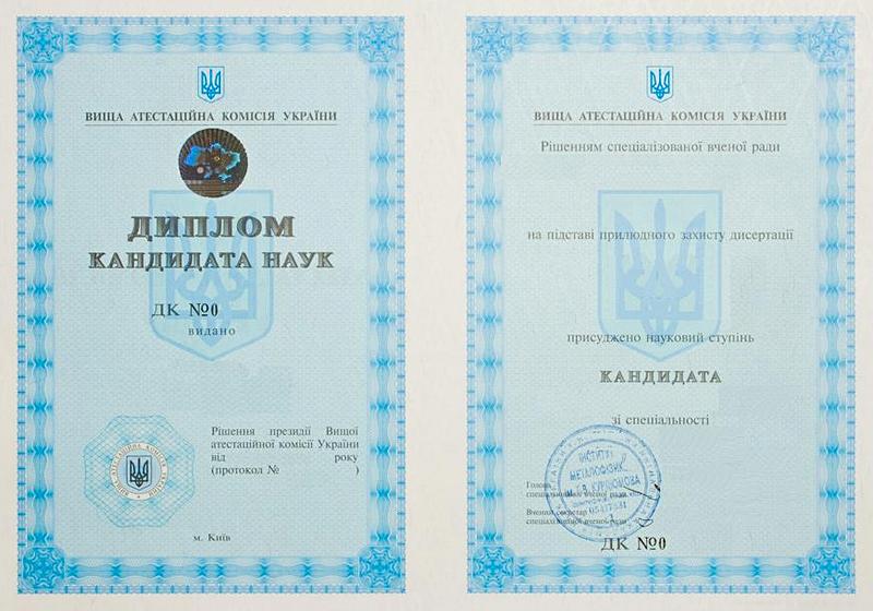 Диплом кандидата наук